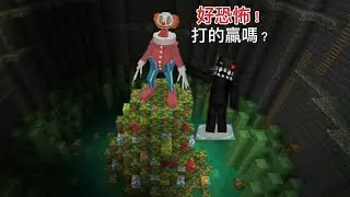 Minecraft  scary  clowns (恐怖小丑）