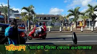 মরিশাস মার্কেট ভিসা বেতন ১৭ হাজার রুপি | Mauritius Market Vasi 17 Rs 🇲🇺