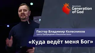 Пастор Владимир Колесников - «Куда ведет Бог?»