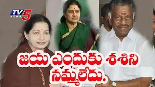 Why Jayalalitha Didn't Trust Sasikala?  | Daily Mirror | TV5 News