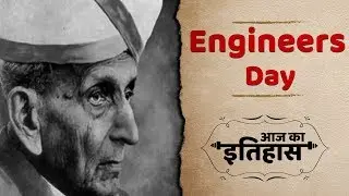 Indian and World History | आज का इतिहास : 15 September | Engineer's Day
