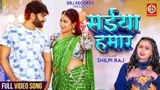 Video | सईया हमार | Shilpi Raj | Ft. Astha Singh | Saiyan Hamar | Bhojpuri Song 2023