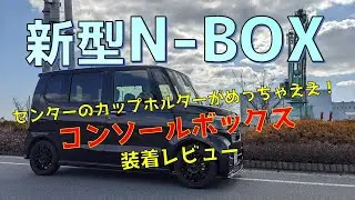 N-BOX めっちゃ オススメ コンソールボックス 装着レビュー