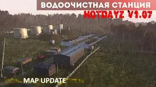 Водоочистные сооружения. HOTDAYZ v1.07 - обновление карты.