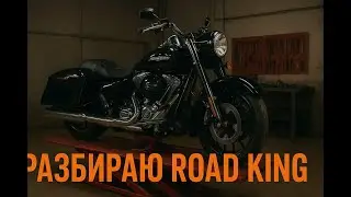 Harley Davidson Road King Начинаю разбирать, план на зиму