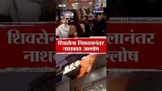 16 MLA Disqualification Result | शिवसेना निकालानंतर नाशिकमध्ये एकनाथ शिंदेंच्या समर्थकांचा जल्लोष