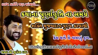 👉કથાના પૂણાર્હુતિ ના સમયે શક્તિ મુજબદાન-પુણ્ય કરવાથી કેમ મળે બમણું ફળ💯#jigneshdada #katha #satsang 
