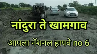 NH-6 नांदुरा ते खामगाव||National Highway