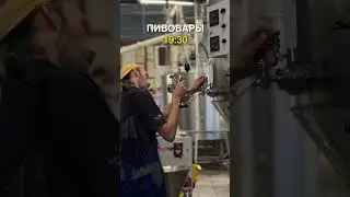Самые преданные работе пивовары.