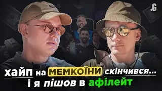 Мемкойны, млн $ для Месси и Ко, шиллинг &ndash; суровый КРИПТО маркетинг, и &laquo;бегство&raquo; в&hellip; арбитраж трафика