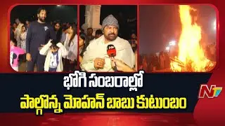 కుటుంబ సమేతంగా భోగి సంబరాల్లో పాల్గొన్న మోహన్ బాబు | Mohan Babu Bhogi Celebrations | NTV Telugu