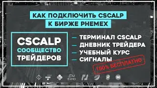 Как подключить CScalp к бирже PHEMEX