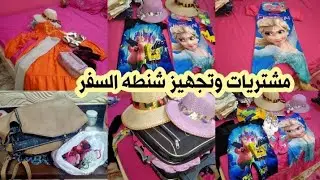وأخيراً جه وقت الفرحه 💃🐠هنسافر🐬✈️ مشتريات وتجهيز شنطه السفر🌿