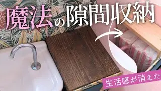 ​【トイレDIYその後】デッドスペースが「隠し収納」に。タンクカバーとお揃いのアロマケースと、美しさを保つ掃除術