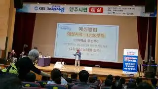 전국노래자랑 영주시편 1차예심(무반주)  2차예심( 반주)방법 설명 요령 볼것이잇는  노래자랑 실천사항 설명 영주시민회관 대강단
