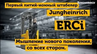 ERCi от Jungheinrich. Первый литий-ионный штабелер.