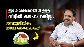 ഈ 5 ലക്ഷണങ്ങൾ ഉള്ള വീടാണെങ്കിൽ സമാധാനം ഉറപ്പ് | Vastu  Malayalam
