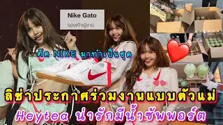 ลิซ่าตัด NIKE มาทำเป็นชุดขึ้นคอนประกาศร่วมงานแบบตัวแม่ Heytea น่ารักมีน้ำซัพพอร์ตแฟนๆลิซ่าถึงหน้าคอน