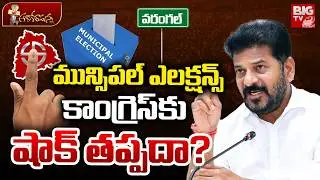 Shock to Congress Party in Muncipal Elections? CM Revanth Reddy | Warangal Politics | BIG TV