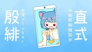 《✍️工作陪伴台｜#雜談 》要工作!!!! #今天也想被你盯著努力一點點 #縱型直播 #外星貓Vtuber直播