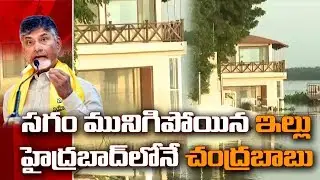 Rising Krishna water Level Threatens Chandrababu's house | Surronds With FLood | Social TV Telugu