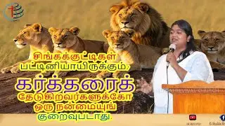🔴சிங்கக்குட்டிகள்  பட்டினியாயிருக்கும்; கர்த்தரைத் தேடுகிறவர்களுக்கோ ஒரு நன்மையுங் குறைவுபடாது.