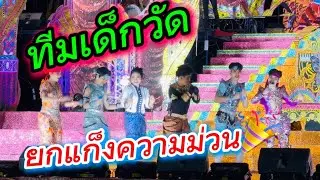 ทีมเด็กวัด ยกแก็งความม่วน🎉🎉