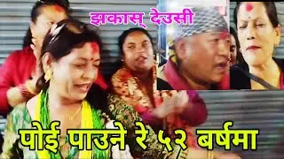सुन पसलमा झिल्का छुटाउने देउसी ll Satungal Deusi || Suraj Lama ll shusila Bi Ka