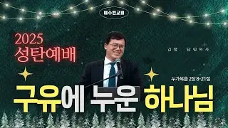 2025-12-25 | 구유에 누운 하나님 | 김철 목사 | 예수원교회 | 성탄예배 | 누가복음 2장 8-21절 |