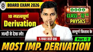 🔥 12th Physics Most Important Derivation |🎯 Board Exam 2026 | 10 Important Derivation | Brother sir