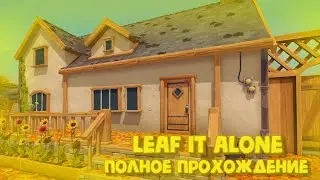 Очистил весь двор | Leaf it Alone