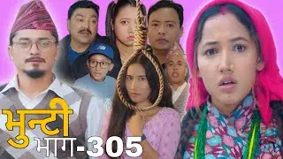 भुन्टी भाग-305 [ Bhunti Episode-305 ]||Sukumaya Tv || Asha || Nepali Serial || Bhunti new reviews 