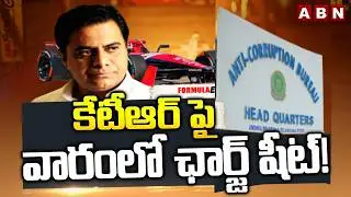 కేటీఆర్ పై వారంలో ఛార్జ్ షీట్! : ACB File Chargesheet KTR  || ABN