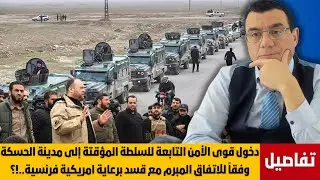 الأمن العام  التابع لسلطة الشرع يدخل الحسكة وقامشلو  لبدء آلية الإندماج والترتيب لإدارة ذاتية للكورد