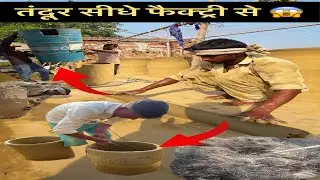 तंदूर सीधे फैक्ट्री से 😱 - Tandoor Factory || The Amazing Bharat
