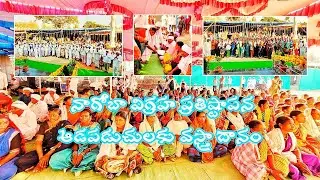 నాగోబా విగ్రహ ప్రతిష్టాపన ఆడపడుచులకు వస్త్రా దానం Nagoba Vigraha Prathistapana |Gondwana Channel|
