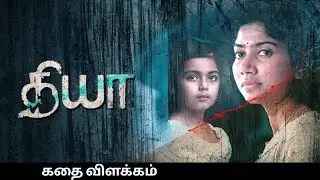 diya movie explain in tamil || diya || sai pallavi || movie explanations in tamil ||