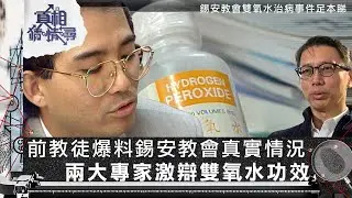 真相猜情尋｜錫安教會雙氧水治病事件足本睇｜前教徒爆料錫安教會真實情況　兩大專家激辯雙氧水功效｜TVB綜藝｜#方東昇 #黃曉瑩