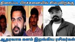 Simbu red card news || Str fans angry Reaction || Str latest news || Str