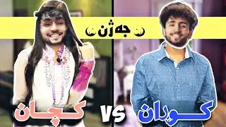 بەزم و ڕەزمەکانی خۆ ئامادە کردن بۆ جەژن