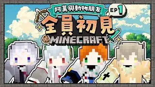 【Minecraft】EP1 阿萬與動物朋友麥塊初見！試驗開始前必需先學會麥塊生存法則【醫師阿萬】