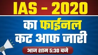IAS 2020 Final Cut Off Out | UPSC Cut Off Marks | IAS 2020 का फाईनल कट आफ जारी | IAS PCS By Exampur