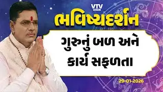 Bhavishya Darshan: દરેક કાર્યમાં સફળતામાં ગુરુનું બળ, શું કરવાથી બૃહસ્પતિ બને બળવાન?   | VTV Digital