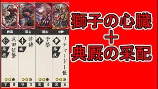 【英傑大戦】超・テキトー男大戦　739【獅子の心臓・典厩の采配VS三島明神顕現】