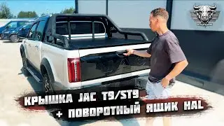 4-х секционная крышка со штатной дугой на пикап JAC T9/SOLLERS ST9, поворотный ящик HAL, накладка зб