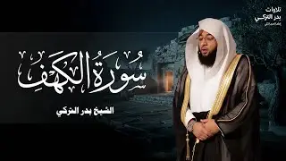 سورة الكهف بتلاوة بدر التركي امام الحرم المكي Badr Al-Turki Surah Al-kahf I