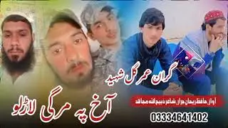 FC Jawan Shahed Umar Gull Pa Yad K Pashto New Nazam 2026 #pashto#new#nazam ایف سی جوان شھید عمرگل