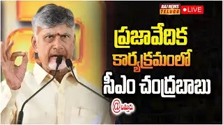LIVE : నగరి ప్రజావేదికలో సీఎం చంద్రబాబు | CM Chandrababu Attends Prajavedika At Nagari | Raj News