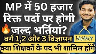 ESB New Vacancy Update. 50,000 vacancies will be filled in Madhya Pradesh. Will teaching position...