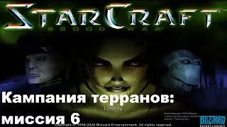 Прохождение Starcraft I Brood War. Terran Campaing. Mission 6.